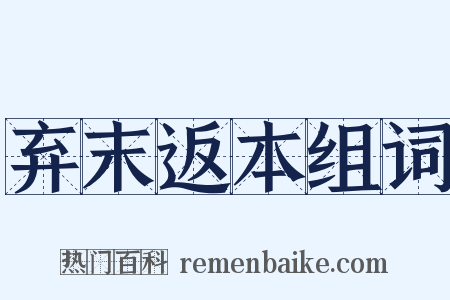 弃末返本组词是什么意思的图片